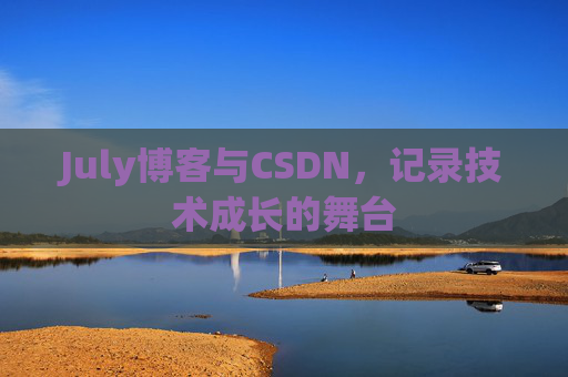 July博客与CSDN，记录技术成长的舞台
