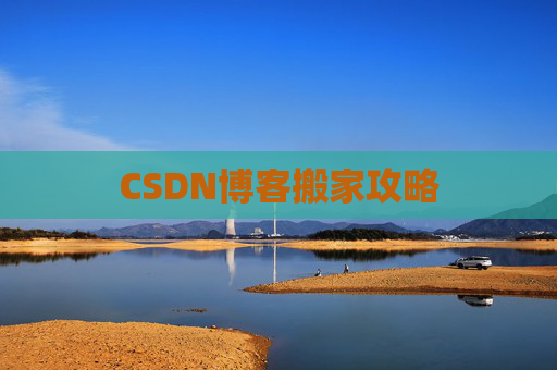 CSDN博客搬家攻略